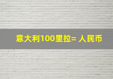 意大利100里拉= 人民币